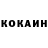 Кокаин 97% E Ovod